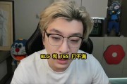 真实电竞预测BLG3-1TES:除非小奶油爆发干左手 不然没赢的道理! 真实电竞预测BLG3-1TES:除非小奶油爆发干左手 不然没赢的道理!